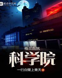 格兰自然科学院百度