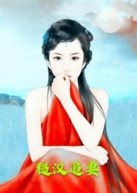 糙汉追妻 作者丽春院头|牌