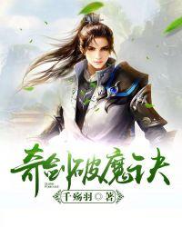 奇剑破魔诀电影免费