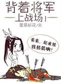 足月将军上战场