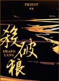 杀破狼虐心片段