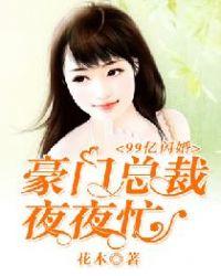 99亿闪婚豪门总裁夜夜忙免费听