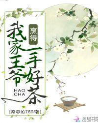我家王爷又打翻醋坛了免费阅读