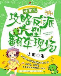 快穿之攻略反派大型翻车现场 上虞