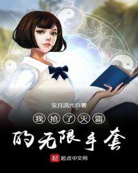 我抢了灭霸的无限手套好看吗