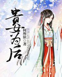贵女难为(重生)