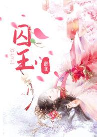 囚玉(高H 穿越 强取豪夺) / 作者寄北