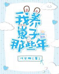 我养的崽子们都想睡我txt