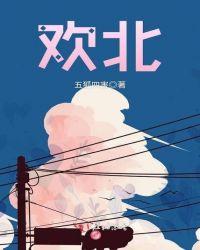 欢北北 藏头诗