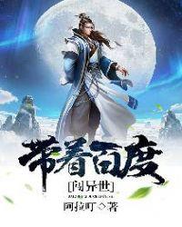 我带百度闯异界