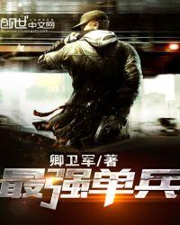 单兵最强的兵种
