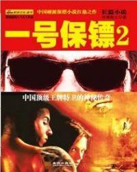 一号保镖3免费阅读全文