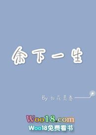 余下一生用一个字代替是什么