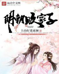 明朝败家子免费阅读漫画