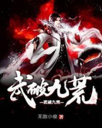 武破九荒萧叶