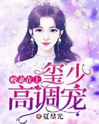 娇妻在上七少高调宠