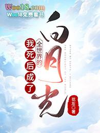 死后我成了所有人都白月光