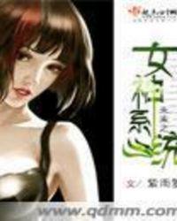 未来女神是谁