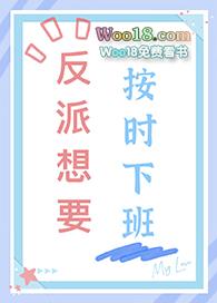 反派想要当女主韩漫