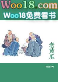 老黄瓜(短篇合集)-分卷阅读1_老黄瓜(短篇合集)_