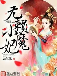 无赖懒妃