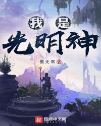 我是光明神女主