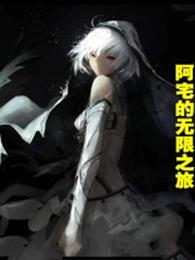 阿宅的