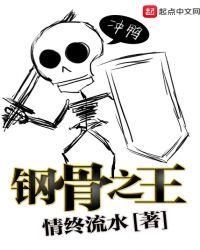钢骨之王完整版