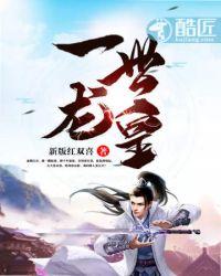 一世龙皇免费阅读无弹窗