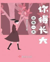 总有一天我会长大作文
