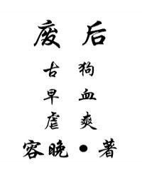废后古早虐狗血爽结局