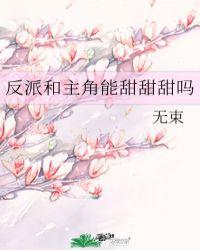 反派和主角能甜甜甜吗/无束