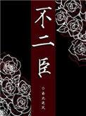 不二臣的