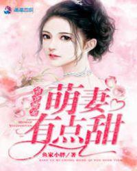 枭爷蜜宠萌妻有点甜 鱼家小胖