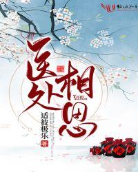 相思可医否