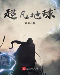 地球超凡