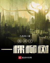我成了一棵柳树 九色凤