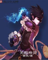 无限神灵bl