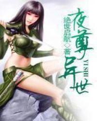夜尊异世完结了吗