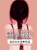 重生小偷