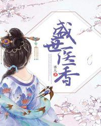 盛世医香谢婉