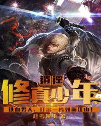 逍遥修真少年全集免费