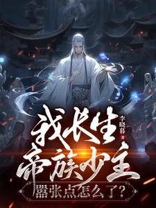 长生帝婿