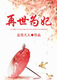 再世为妃全文免费阅读总攻大人