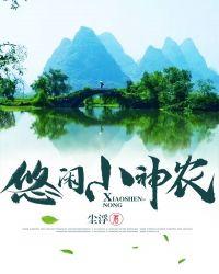 悠闲小神