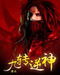 九转逆神女主有几个