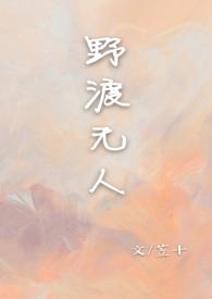野渡无人的野渡无人舟自横的上一句是什么
