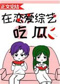 在恋爱综艺吃瓜txt宝书网