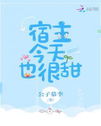 宿主今天也很甜全文