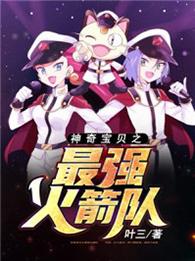 神奇宝贝之火箭队
